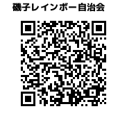 磯子レインボー自治会ホームページQRコード